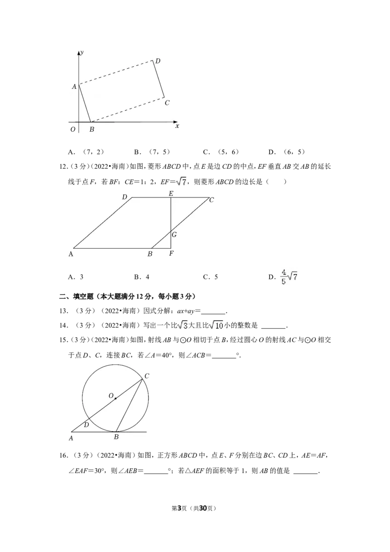 2022年海南省中考数学试卷（解析版）_北师大初中数学_9下-北师大版初中数学_05习题试卷_6中考真题_2022各地中考真题