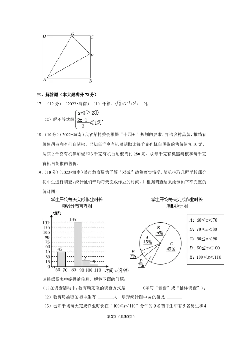 2022年海南省中考数学试卷（解析版）_北师大初中数学_9下-北师大版初中数学_05习题试卷_6中考真题_2022各地中考真题