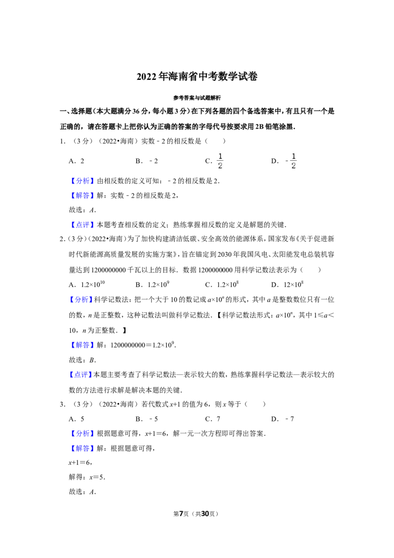 2022年海南省中考数学试卷（解析版）_北师大初中数学_9下-北师大版初中数学_05习题试卷_6中考真题_2022各地中考真题