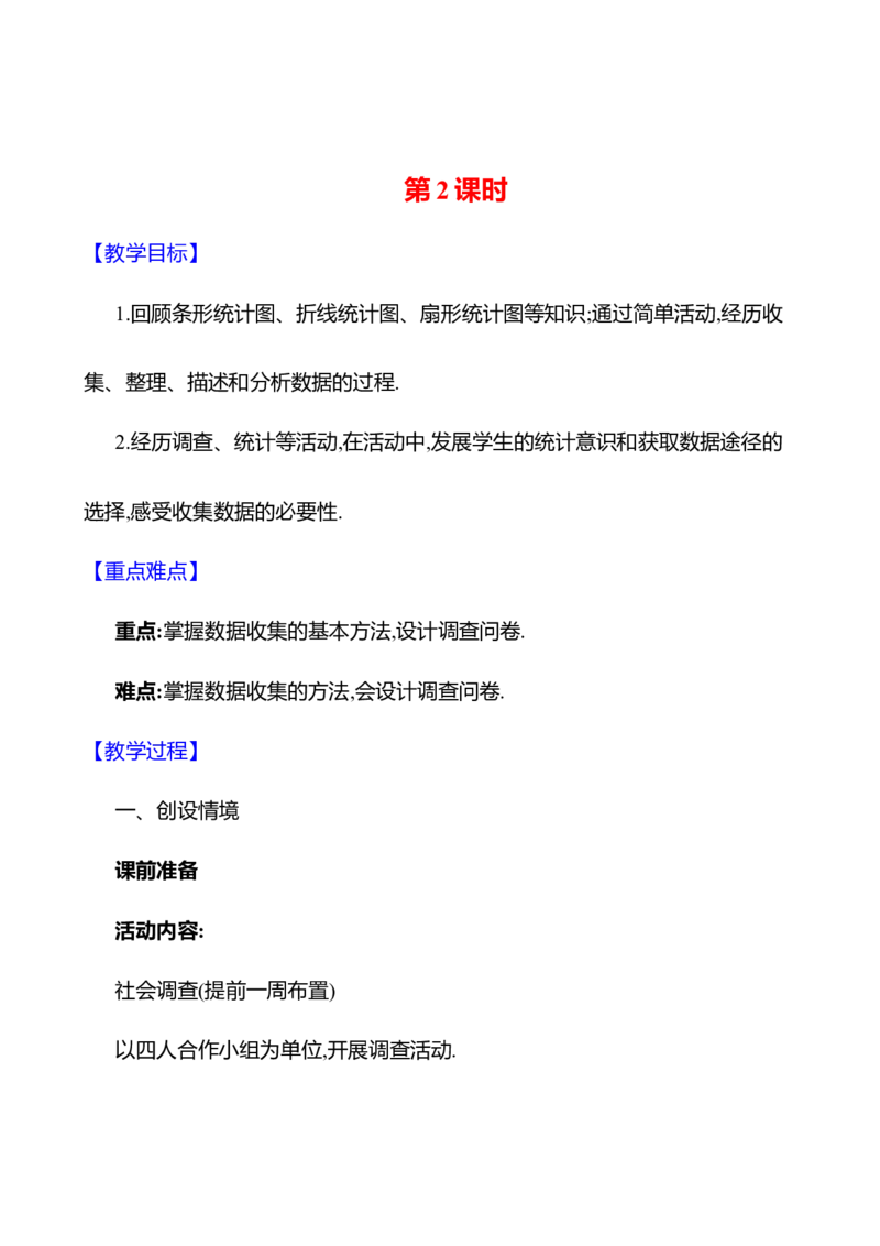 6.2数据的收集第2课时教案2024-2025学年数学北师版七年级上册_北师大初中数学_7上-北师大版初中数学_7上-初中数学北师大（2024新版）持续更新_04教案