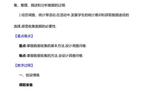 6.2数据的收集第2课时教案2024-2025学年数学北师版七年级上册_北师大初中数学_7上-北师大版初中数学_7上-初中数学北师大（2024新版）持续更新_04教案