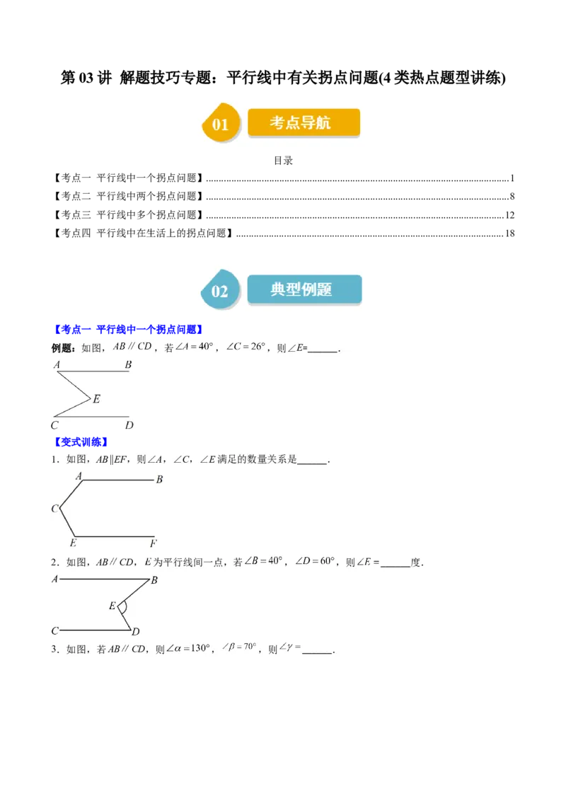 7.3讲解题技巧专题：平行线中有关拐点问题(4类热点题型讲练)（原卷版）_北师大初中数学_8上-北师大版初中数学_旧版_05习题试卷