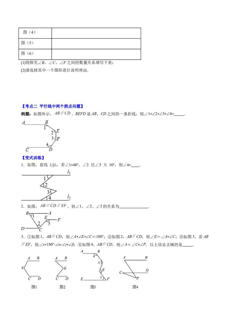 7.3讲解题技巧专题：平行线中有关拐点问题(4类热点题型讲练)（原卷版）_北师大初中数学_8上-北师大版初中数学_旧版_05习题试卷