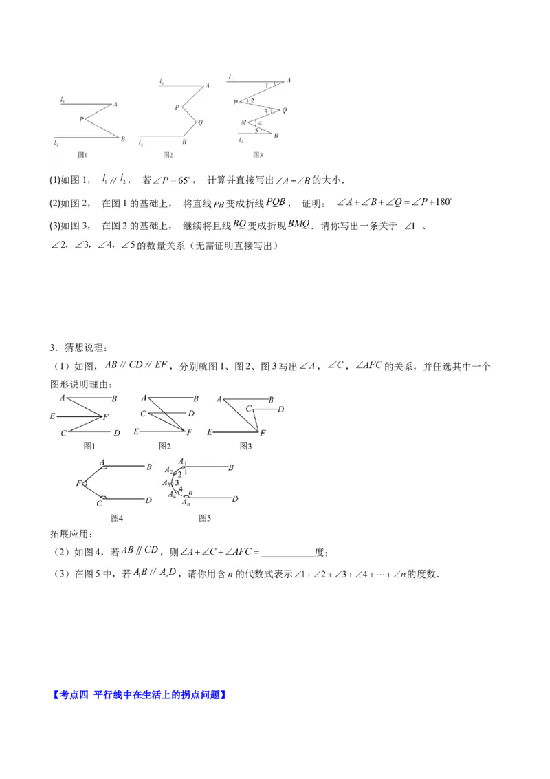 7.3讲解题技巧专题：平行线中有关拐点问题(4类热点题型讲练)（原卷版）_北师大初中数学_8上-北师大版初中数学_旧版_05习题试卷