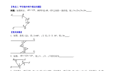 7.3讲解题技巧专题：平行线中有关拐点问题(4类热点题型讲练)（原卷版）_北师大初中数学_8上-北师大版初中数学_旧版_05习题试卷
