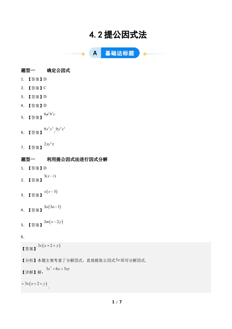 4.2提公因式法（题型专练）（答案版）_北师大初中数学_8下-北师大版初中数学_2026春新版_第二套-东方_02.北师大数学8下试题+复习26春_分层作业