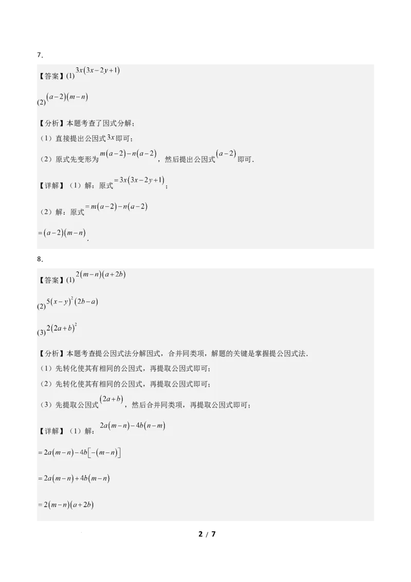 4.2提公因式法（题型专练）（答案版）_北师大初中数学_8下-北师大版初中数学_2026春新版_第二套-东方_02.北师大数学8下试题+复习26春_分层作业