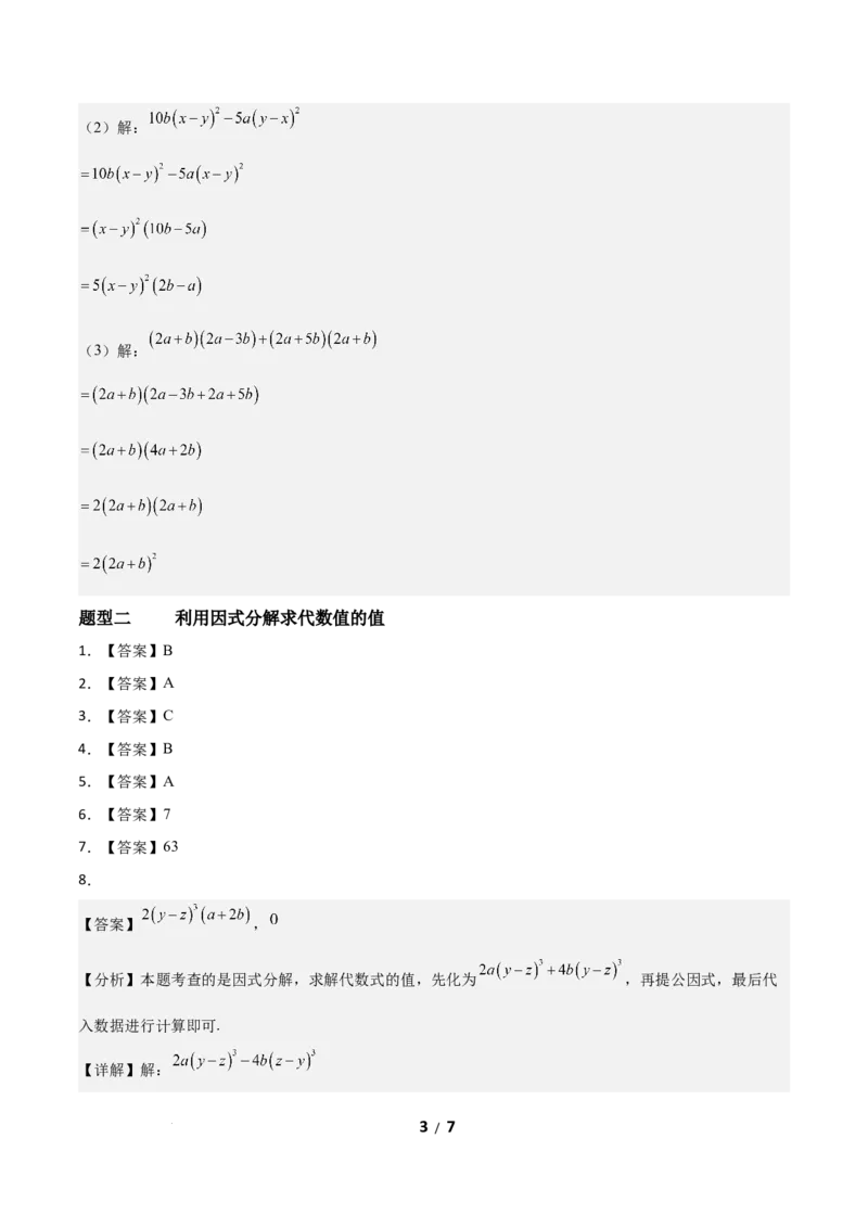 4.2提公因式法（题型专练）（答案版）_北师大初中数学_8下-北师大版初中数学_2026春新版_第二套-东方_02.北师大数学8下试题+复习26春_分层作业