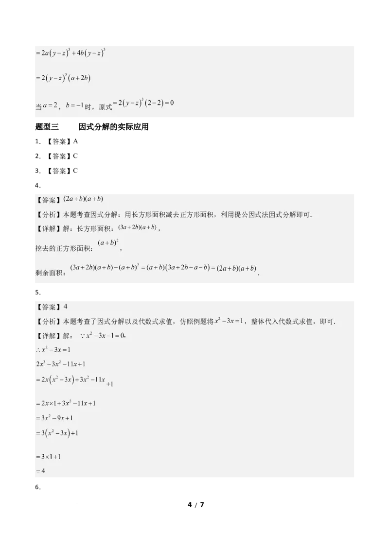 4.2提公因式法（题型专练）（答案版）_北师大初中数学_8下-北师大版初中数学_2026春新版_第二套-东方_02.北师大数学8下试题+复习26春_分层作业