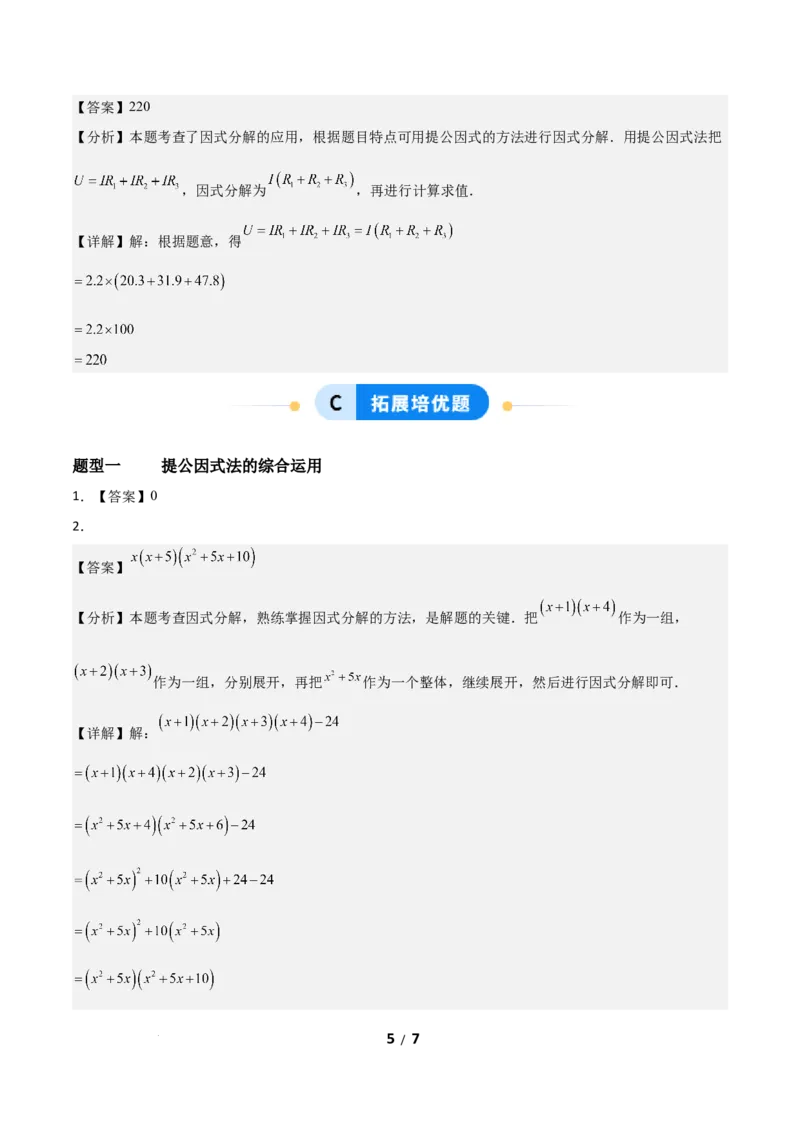 4.2提公因式法（题型专练）（答案版）_北师大初中数学_8下-北师大版初中数学_2026春新版_第二套-东方_02.北师大数学8下试题+复习26春_分层作业
