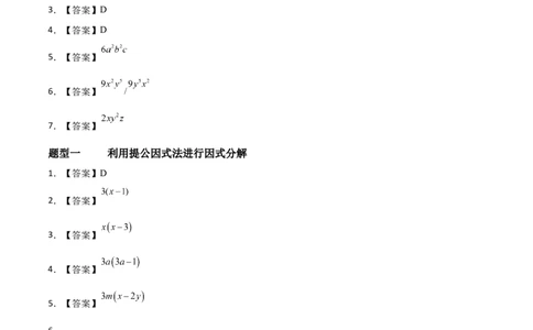 4.2提公因式法（题型专练）（答案版）_北师大初中数学_8下-北师大版初中数学_2026春新版_第二套-东方_02.北师大数学8下试题+复习26春_分层作业
