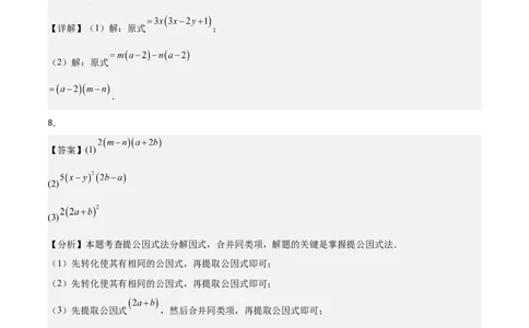 4.2提公因式法（题型专练）（答案版）_北师大初中数学_8下-北师大版初中数学_2026春新版_第二套-东方_02.北师大数学8下试题+复习26春_分层作业