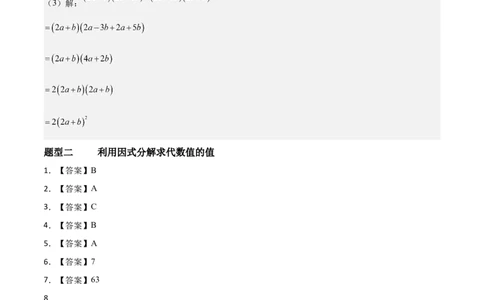 4.2提公因式法（题型专练）（答案版）_北师大初中数学_8下-北师大版初中数学_2026春新版_第二套-东方_02.北师大数学8下试题+复习26春_分层作业