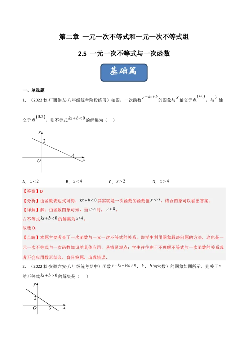 2.5一元一次不等式与一次函数（分层练习）（解析版）_北师大初中数学_8下-北师大版初中数学_旧版-可参考_02课件_精品课件（第1套）_练习