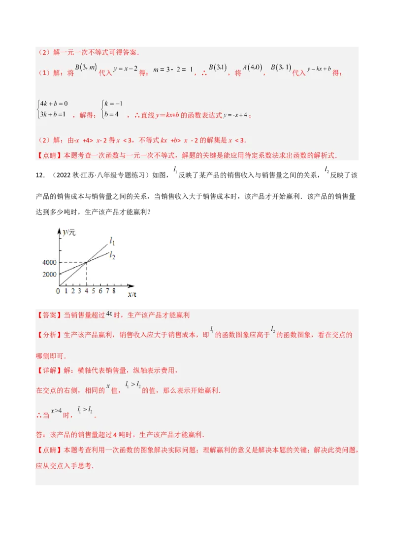 2.5一元一次不等式与一次函数（分层练习）（解析版）_北师大初中数学_8下-北师大版初中数学_旧版-可参考_02课件_精品课件（第1套）_练习