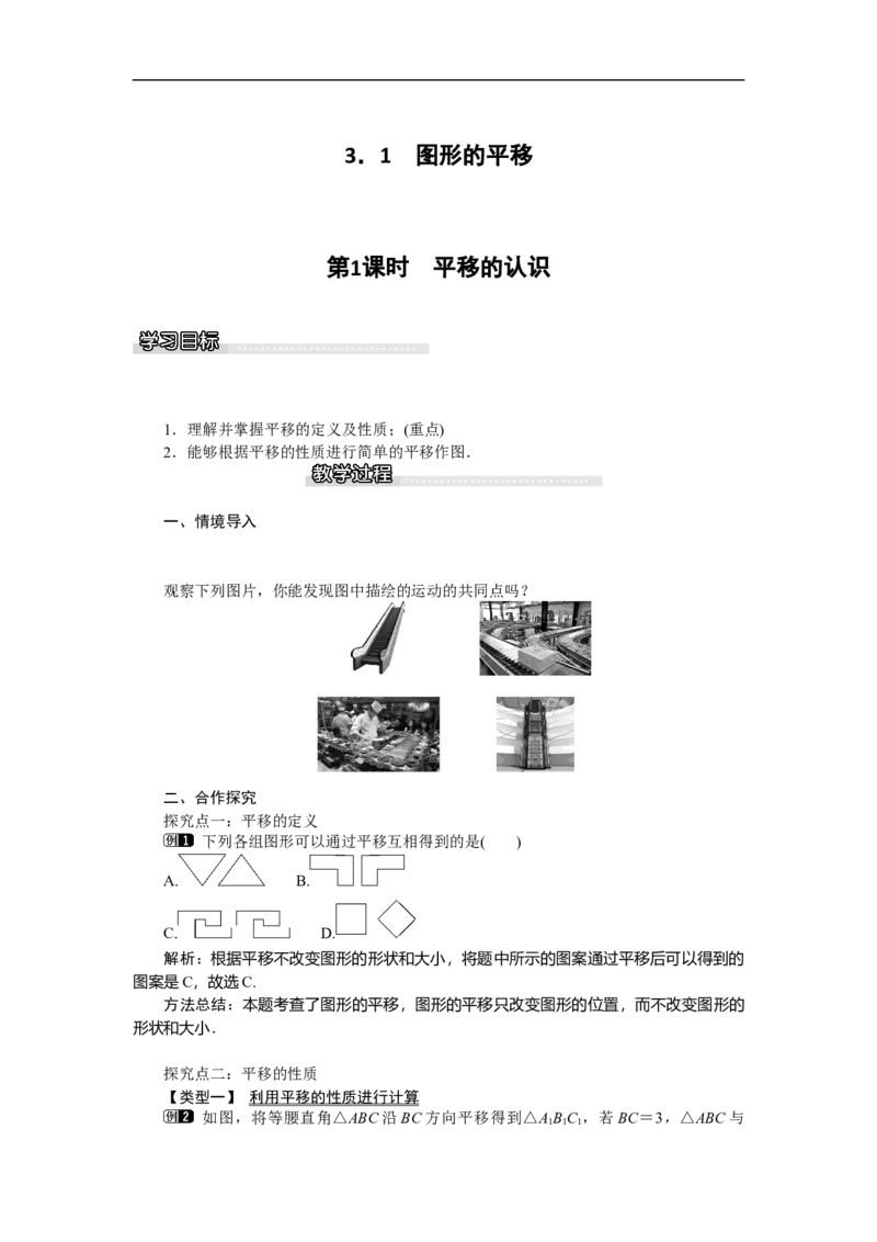 3.1第1课时平移的认识_北师大初中数学_8下-北师大版初中数学_旧版-可参考_03教案_全册教案（第1套）