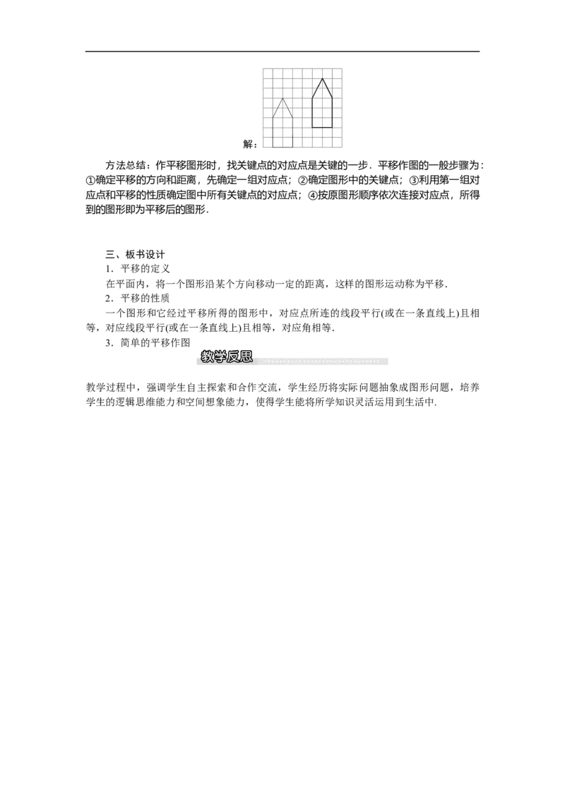 3.1第1课时平移的认识_北师大初中数学_8下-北师大版初中数学_旧版-可参考_03教案_全册教案（第1套）