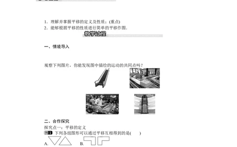3.1第1课时平移的认识_北师大初中数学_8下-北师大版初中数学_旧版-可参考_03教案_全册教案（第1套）