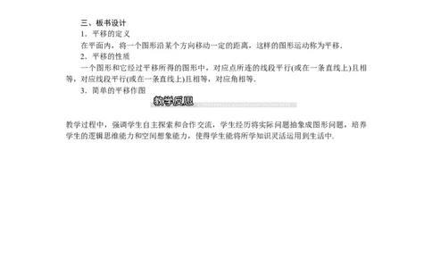 3.1第1课时平移的认识_北师大初中数学_8下-北师大版初中数学_旧版-可参考_03教案_全册教案（第1套）