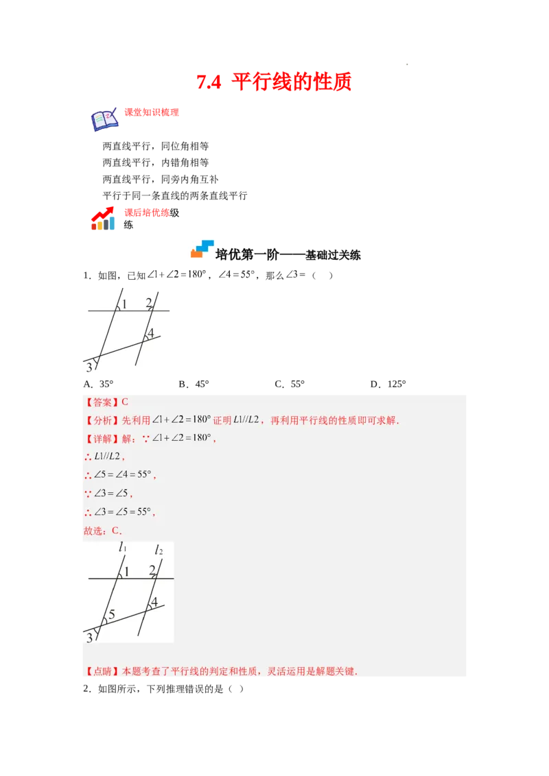 7.4平行线的性质（解析版）_北师大初中数学_8上-北师大版初中数学_旧版_05习题试卷_1课时练习_同步练习（第2套）