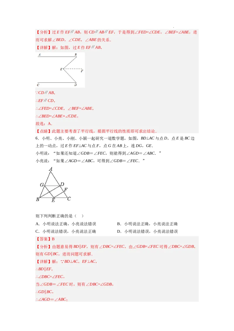 7.4平行线的性质（解析版）_北师大初中数学_8上-北师大版初中数学_旧版_05习题试卷_1课时练习_同步练习（第2套）