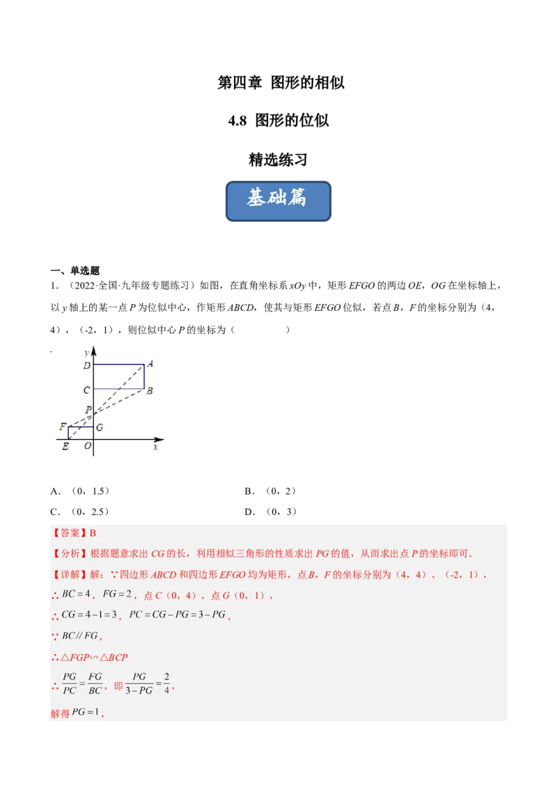 4.8图形的位似（分层练习）（解析版）_北师大初中数学_9上-北师大版初中数学_05习题试卷_1课时练习_同步练习（第1套）
