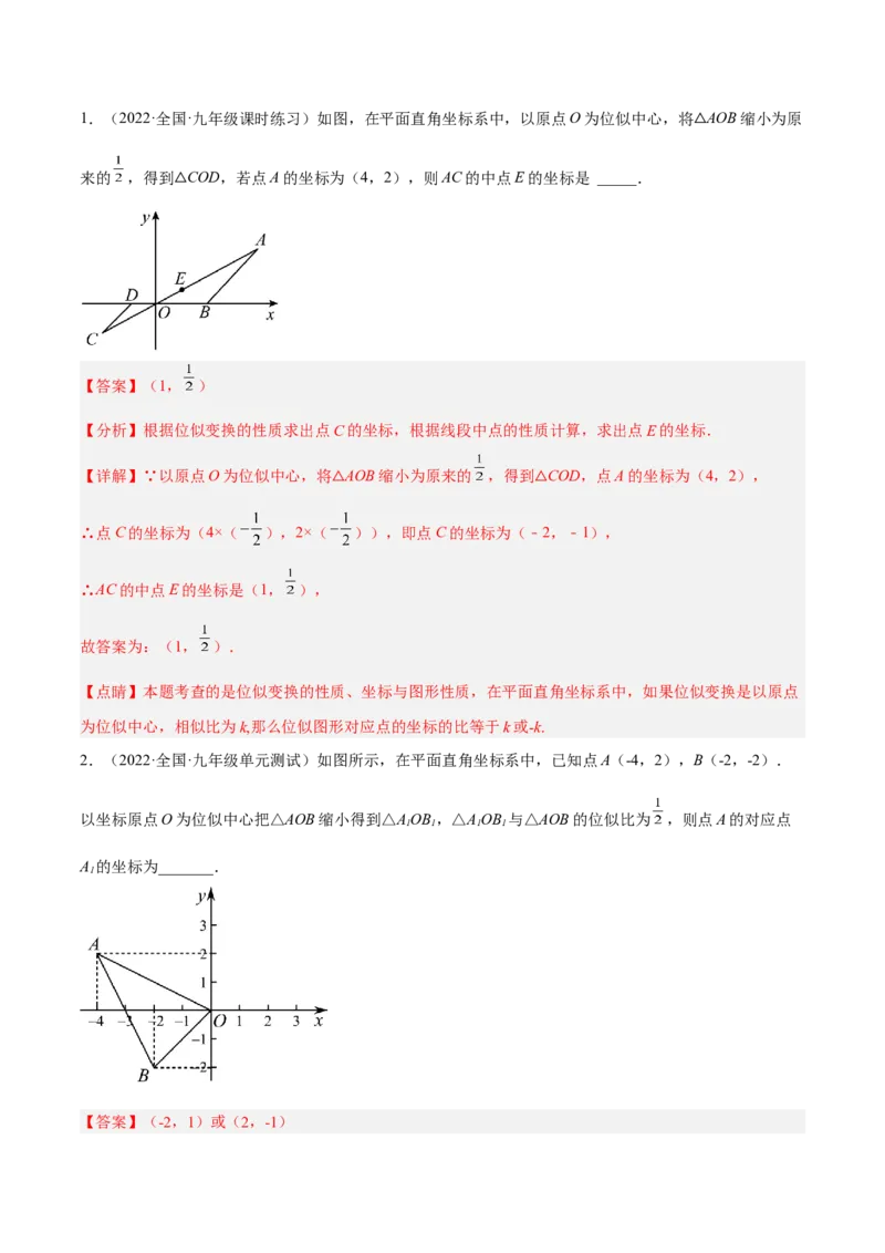 4.8图形的位似（分层练习）（解析版）_北师大初中数学_9上-北师大版初中数学_05习题试卷_1课时练习_同步练习（第1套）