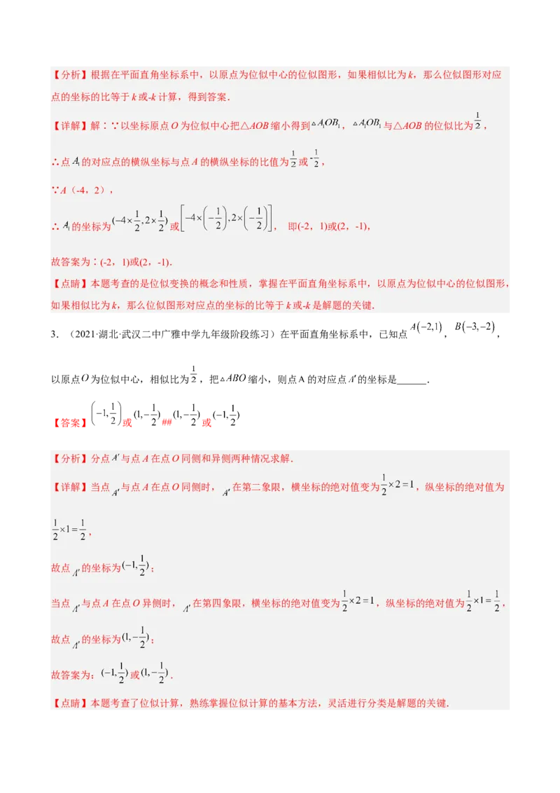 4.8图形的位似（分层练习）（解析版）_北师大初中数学_9上-北师大版初中数学_05习题试卷_1课时练习_同步练习（第1套）