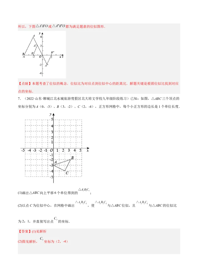 4.8图形的位似（分层练习）（解析版）_北师大初中数学_9上-北师大版初中数学_05习题试卷_1课时练习_同步练习（第1套）