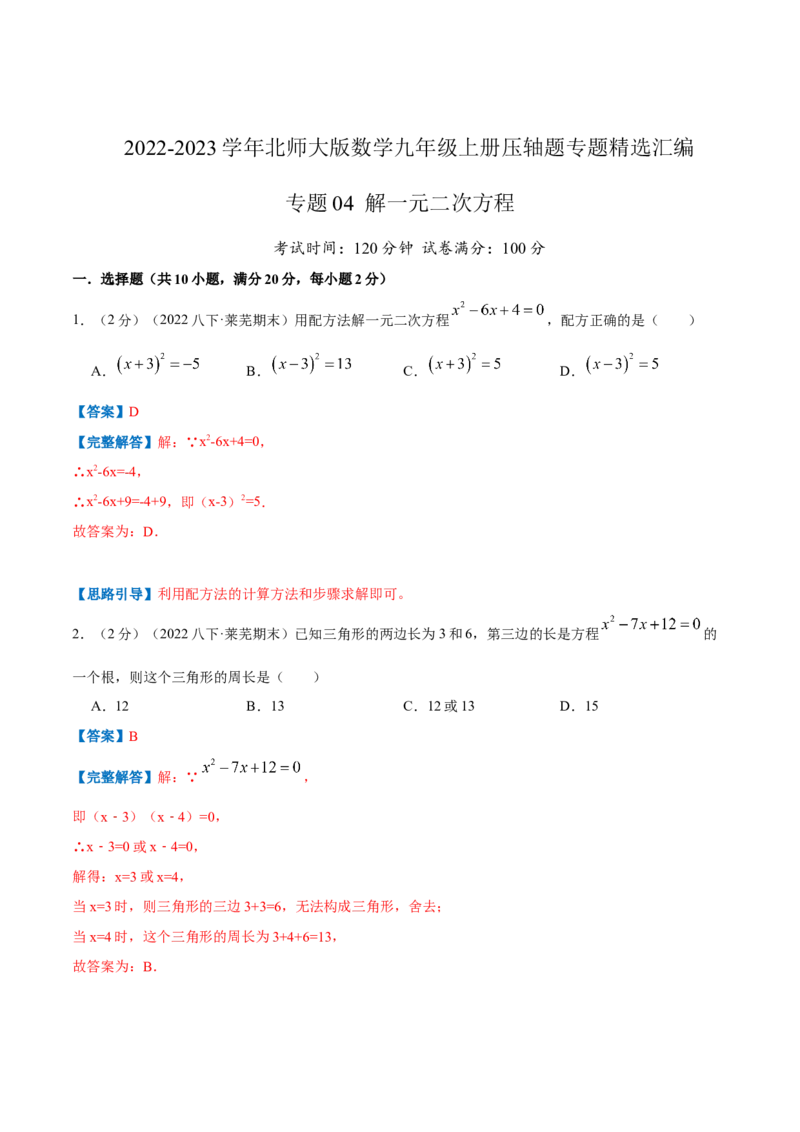 专题04解一元二次方程（解析版）_北师大初中数学_9上-北师大版初中数学_06专项讲练_挑战压轴题2022-2023学年九年级数学上册压轴题专题精选汇编（北师大版）