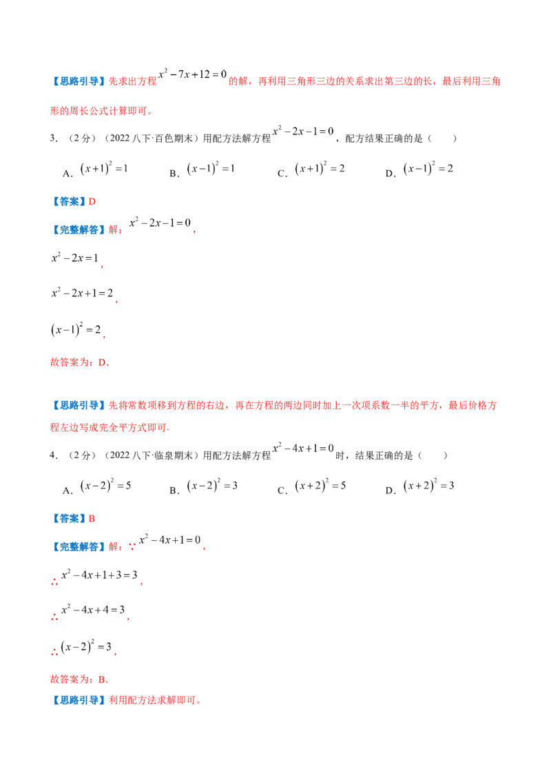 专题04解一元二次方程（解析版）_北师大初中数学_9上-北师大版初中数学_06专项讲练_挑战压轴题2022-2023学年九年级数学上册压轴题专题精选汇编（北师大版）