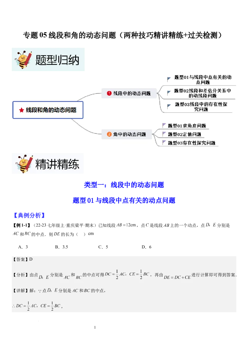 七上北师大专题05线段和角的动态问题（两种技巧精讲精练+过关检测）（解析版）_北师大初中数学_7上-北师大版初中数学_7上-初中数学北师大（2024新版）持续更新_03课件+练习