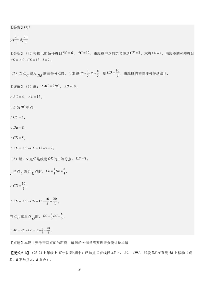 七上北师大专题05线段和角的动态问题（两种技巧精讲精练+过关检测）（解析版）_北师大初中数学_7上-北师大版初中数学_7上-初中数学北师大（2024新版）持续更新_03课件+练习