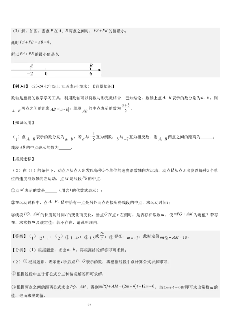 七上北师大专题05线段和角的动态问题（两种技巧精讲精练+过关检测）（解析版）_北师大初中数学_7上-北师大版初中数学_7上-初中数学北师大（2024新版）持续更新_03课件+练习
