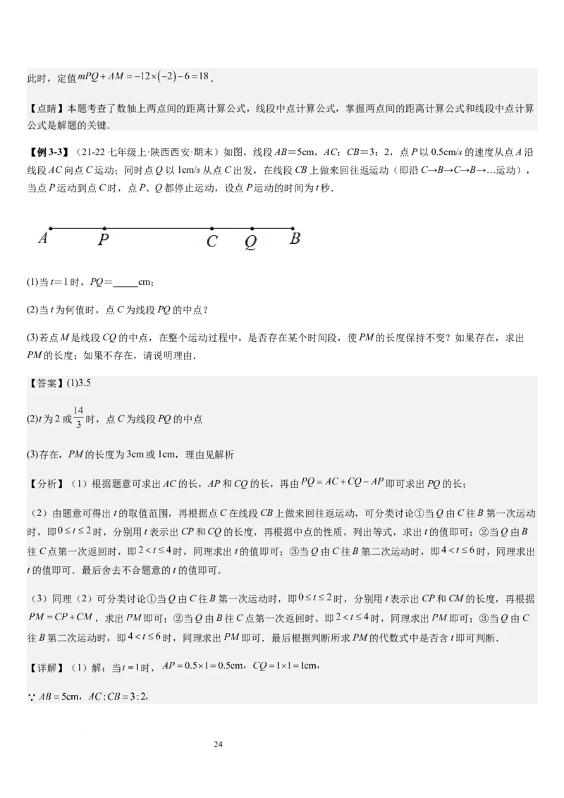 七上北师大专题05线段和角的动态问题（两种技巧精讲精练+过关检测）（解析版）_北师大初中数学_7上-北师大版初中数学_7上-初中数学北师大（2024新版）持续更新_03课件+练习