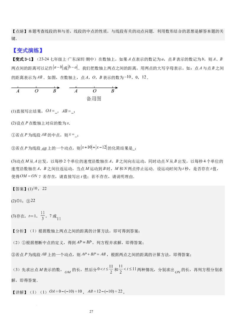 七上北师大专题05线段和角的动态问题（两种技巧精讲精练+过关检测）（解析版）_北师大初中数学_7上-北师大版初中数学_7上-初中数学北师大（2024新版）持续更新_03课件+练习