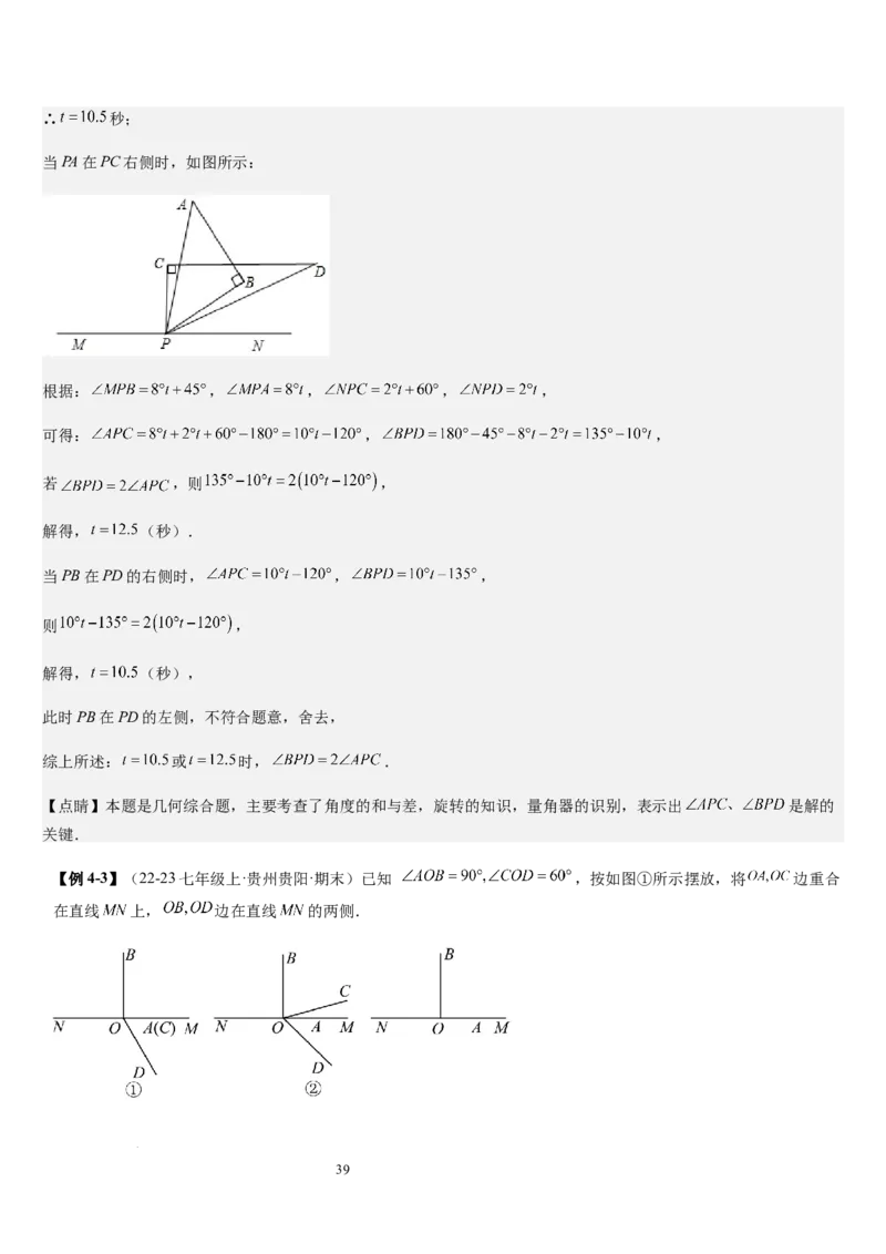 七上北师大专题05线段和角的动态问题（两种技巧精讲精练+过关检测）（解析版）_北师大初中数学_7上-北师大版初中数学_7上-初中数学北师大（2024新版）持续更新_03课件+练习
