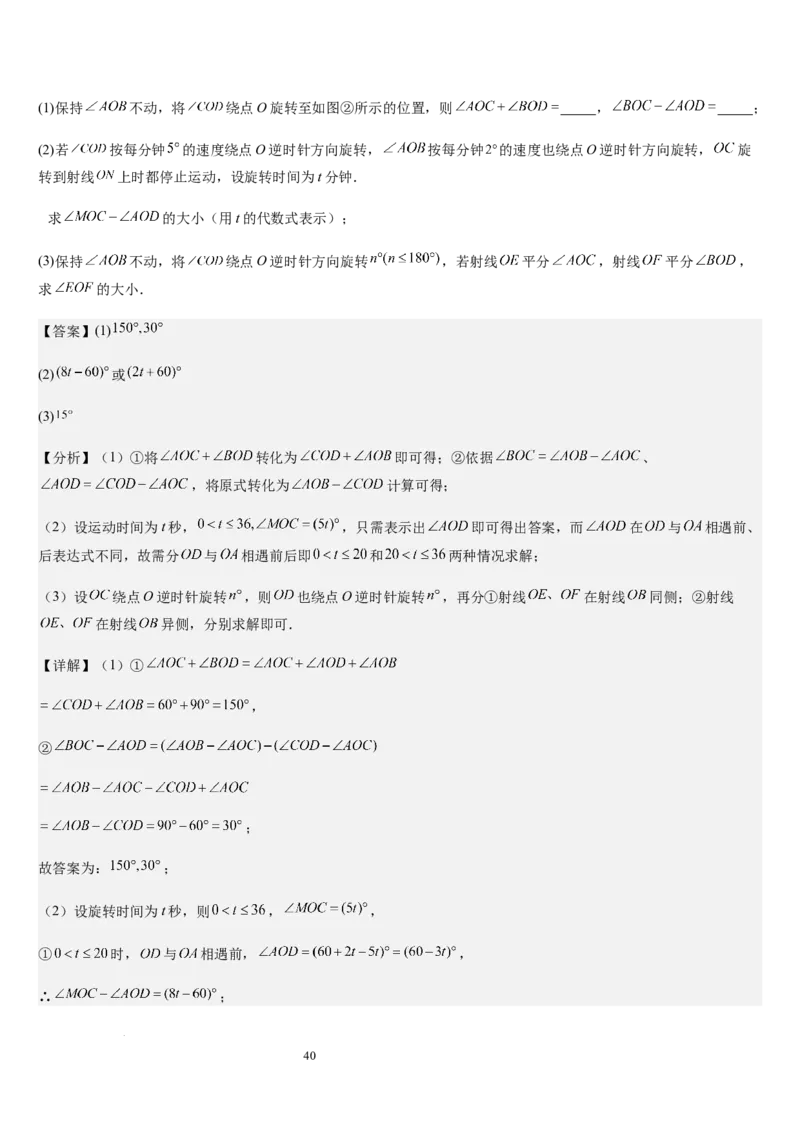 七上北师大专题05线段和角的动态问题（两种技巧精讲精练+过关检测）（解析版）_北师大初中数学_7上-北师大版初中数学_7上-初中数学北师大（2024新版）持续更新_03课件+练习