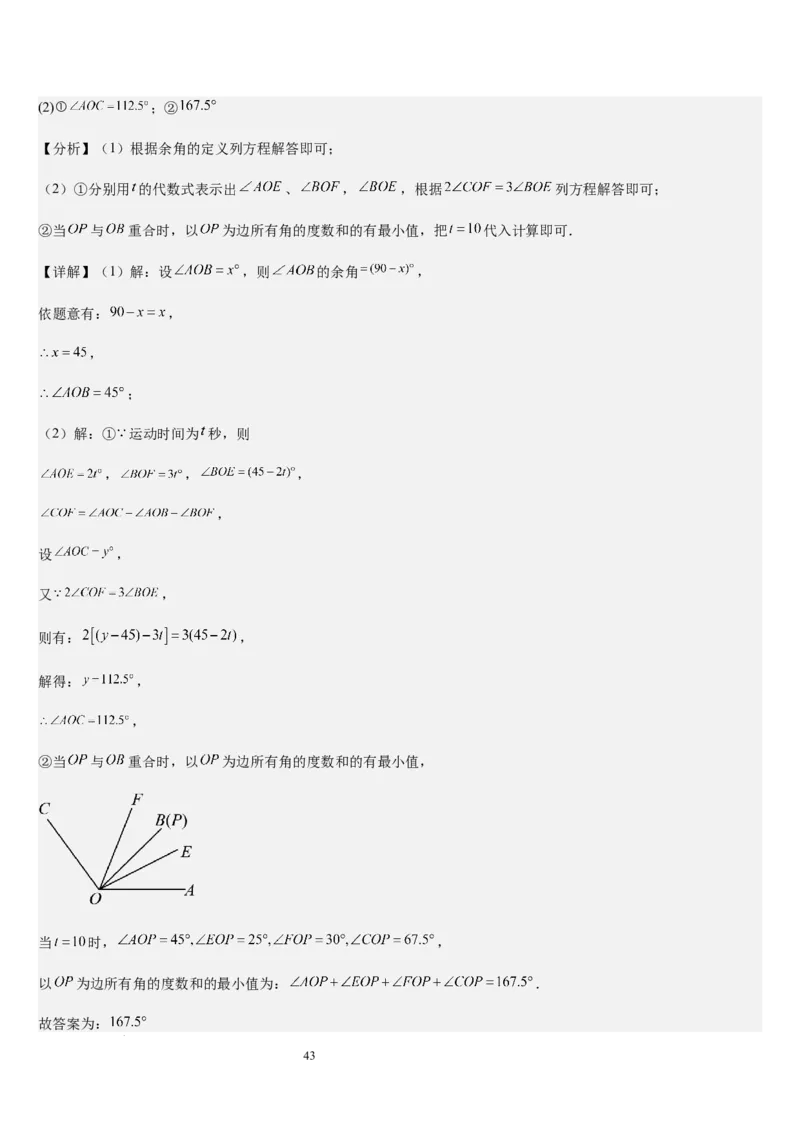 七上北师大专题05线段和角的动态问题（两种技巧精讲精练+过关检测）（解析版）_北师大初中数学_7上-北师大版初中数学_7上-初中数学北师大（2024新版）持续更新_03课件+练习