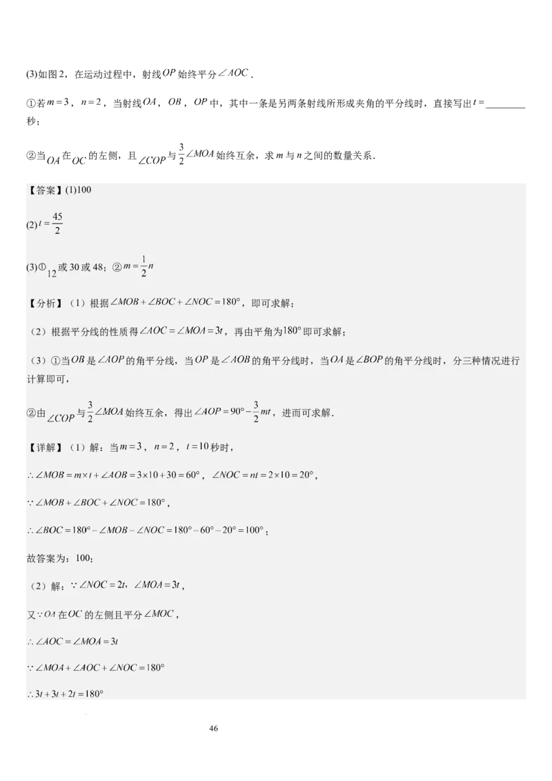 七上北师大专题05线段和角的动态问题（两种技巧精讲精练+过关检测）（解析版）_北师大初中数学_7上-北师大版初中数学_7上-初中数学北师大（2024新版）持续更新_03课件+练习