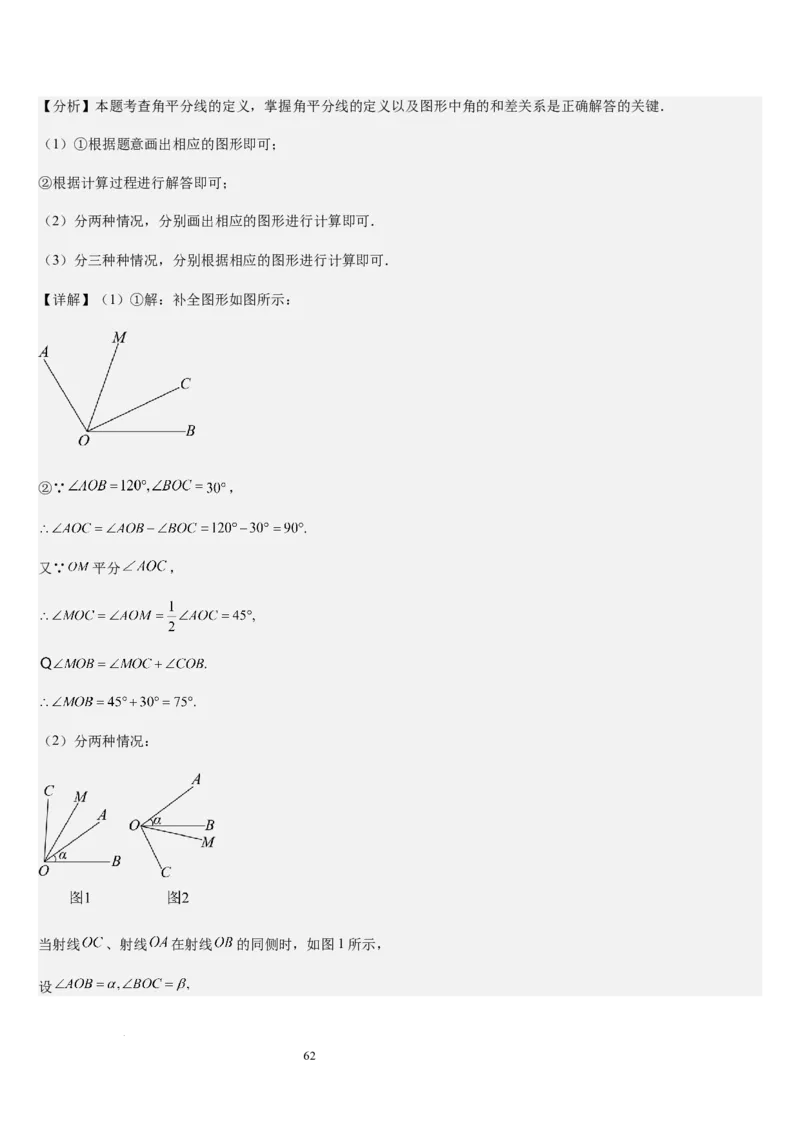 七上北师大专题05线段和角的动态问题（两种技巧精讲精练+过关检测）（解析版）_北师大初中数学_7上-北师大版初中数学_7上-初中数学北师大（2024新版）持续更新_03课件+练习