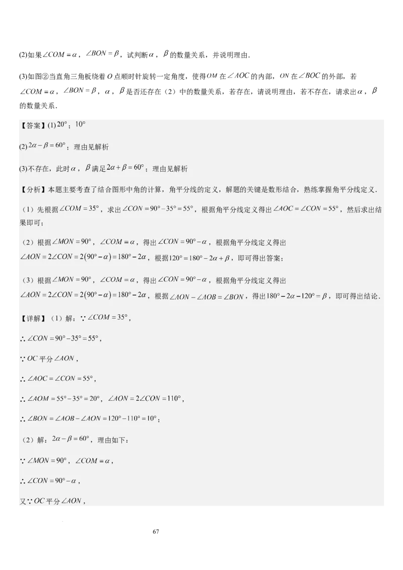 七上北师大专题05线段和角的动态问题（两种技巧精讲精练+过关检测）（解析版）_北师大初中数学_7上-北师大版初中数学_7上-初中数学北师大（2024新版）持续更新_03课件+练习