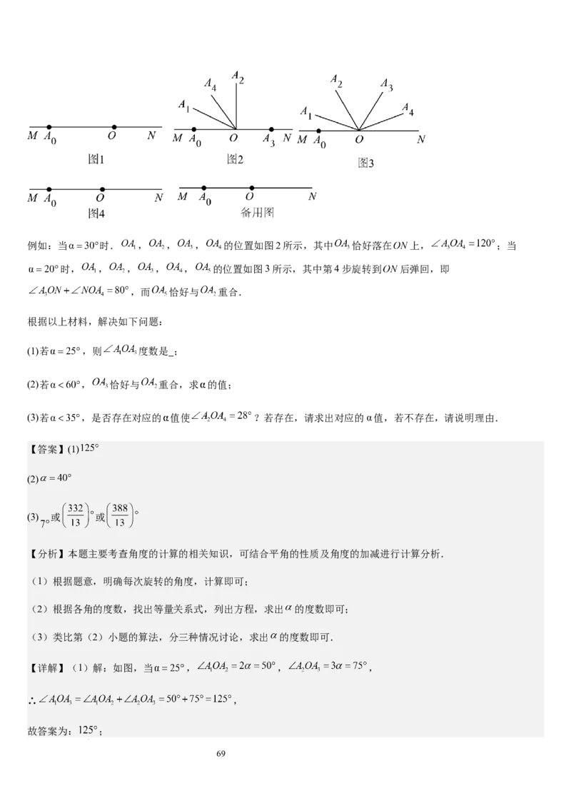 七上北师大专题05线段和角的动态问题（两种技巧精讲精练+过关检测）（解析版）_北师大初中数学_7上-北师大版初中数学_7上-初中数学北师大（2024新版）持续更新_03课件+练习