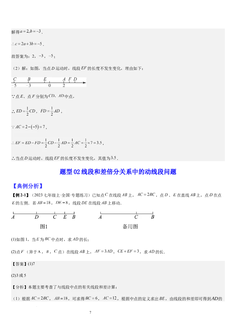 七上北师大专题05线段和角的动态问题（两种技巧精讲精练+过关检测）（解析版）_北师大初中数学_7上-北师大版初中数学_7上-初中数学北师大（2024新版）持续更新_03课件+练习