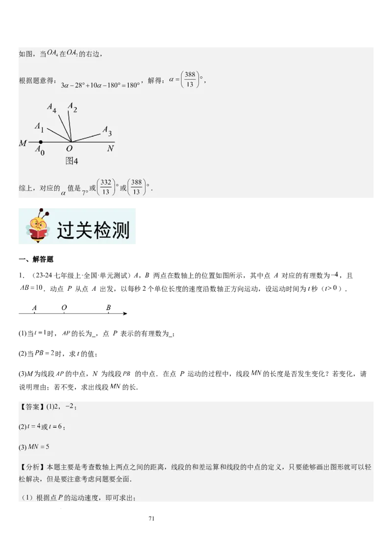 七上北师大专题05线段和角的动态问题（两种技巧精讲精练+过关检测）（解析版）_北师大初中数学_7上-北师大版初中数学_7上-初中数学北师大（2024新版）持续更新_03课件+练习