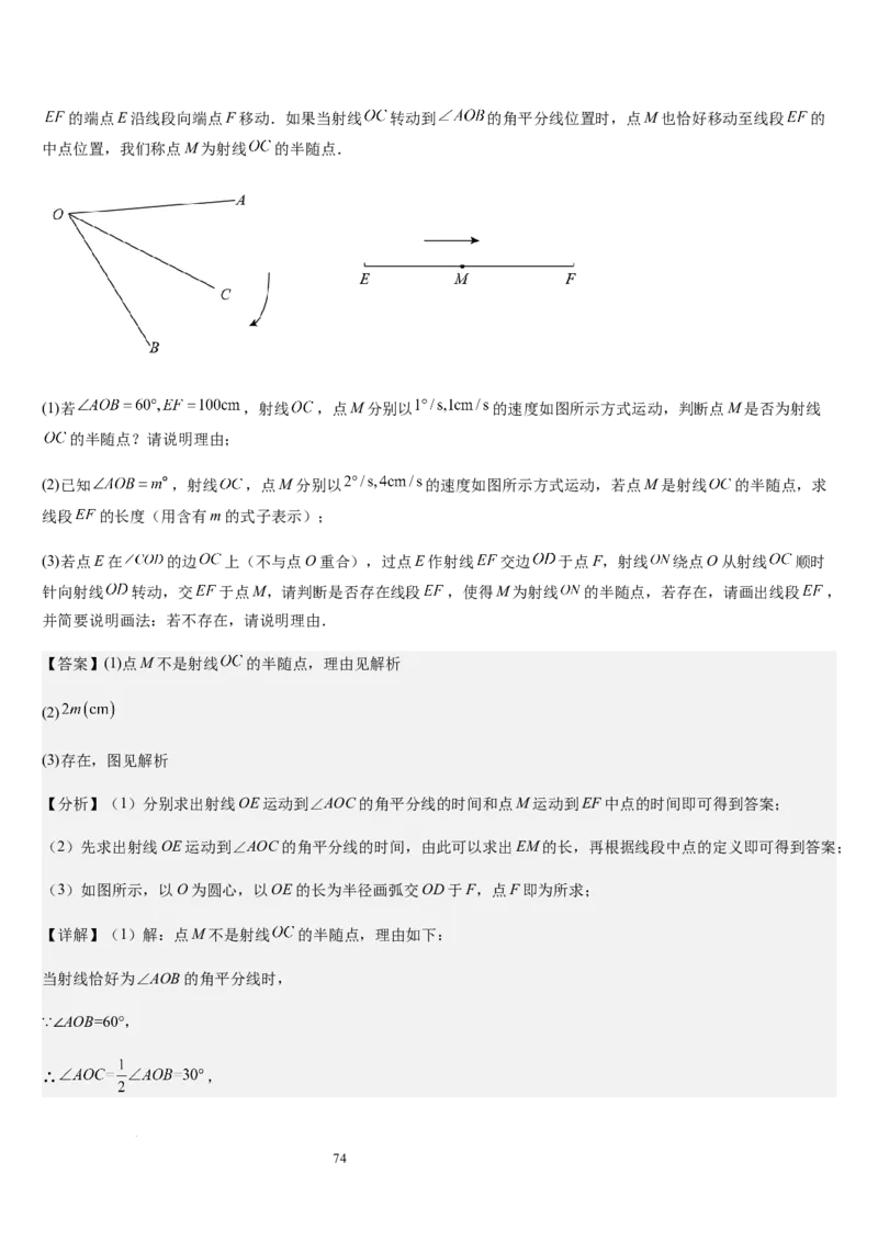 七上北师大专题05线段和角的动态问题（两种技巧精讲精练+过关检测）（解析版）_北师大初中数学_7上-北师大版初中数学_7上-初中数学北师大（2024新版）持续更新_03课件+练习
