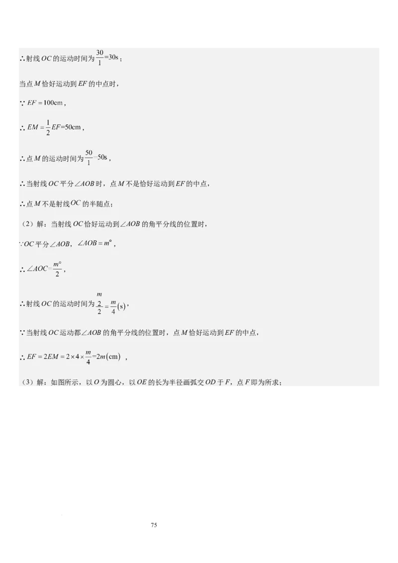 七上北师大专题05线段和角的动态问题（两种技巧精讲精练+过关检测）（解析版）_北师大初中数学_7上-北师大版初中数学_7上-初中数学北师大（2024新版）持续更新_03课件+练习