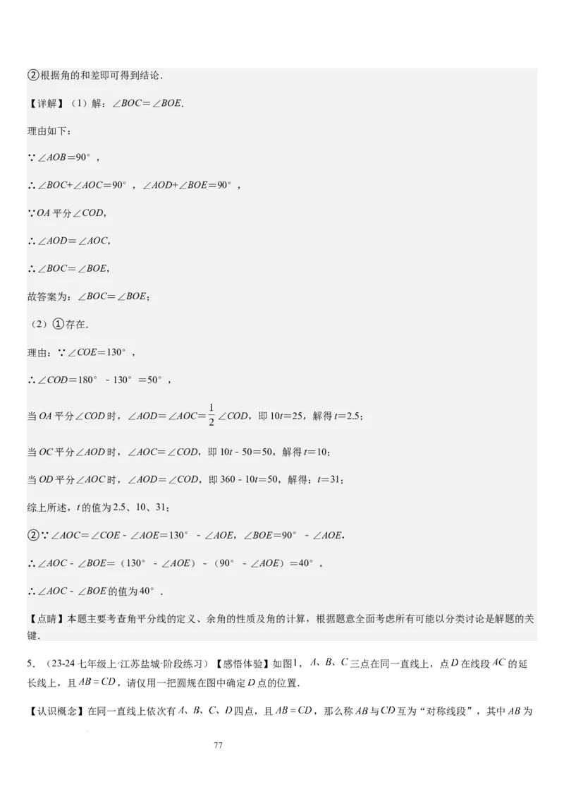 七上北师大专题05线段和角的动态问题（两种技巧精讲精练+过关检测）（解析版）_北师大初中数学_7上-北师大版初中数学_7上-初中数学北师大（2024新版）持续更新_03课件+练习