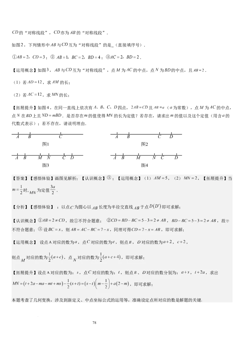 七上北师大专题05线段和角的动态问题（两种技巧精讲精练+过关检测）（解析版）_北师大初中数学_7上-北师大版初中数学_7上-初中数学北师大（2024新版）持续更新_03课件+练习