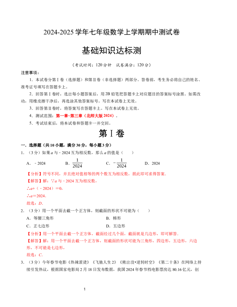 七年级数学期中测试卷（北师大版2024）（解析版）测试范围：第一章~第三章A4版_北师大初中数学_7上-北师大版初中数学_7上-初中数学北师大（2024新版）持续更新_06习题试卷_期中试卷